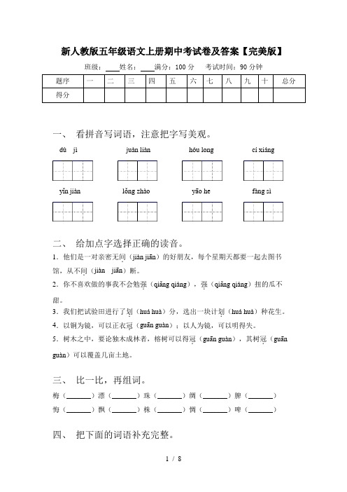 新人教版五年级语文上册期中考试卷及答案【完美版】