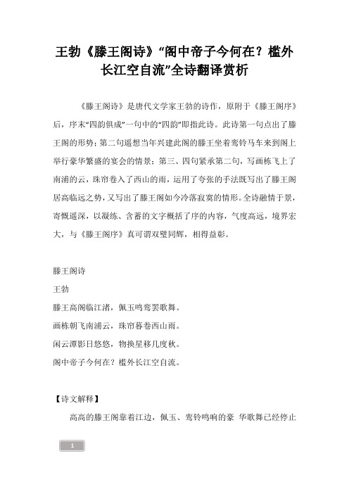 王勃《滕王阁诗》“阁中帝子今何在？槛外长江空自流”全诗翻译赏析