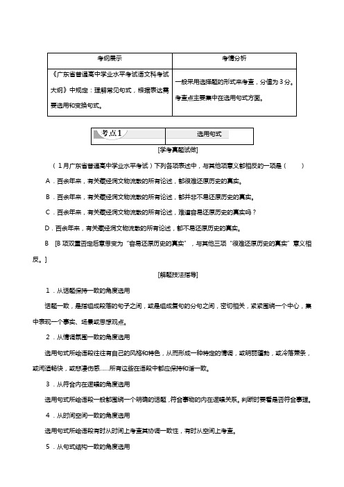 广东省学高中语文复习学业水平测试第部分专题选用和变换句式教案