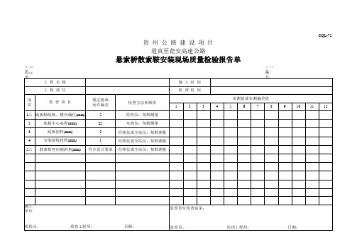 悬索桥散索鞍安装现场质量检验报告单