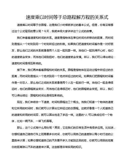 速度乘以时间等于总路程解方程的关系式