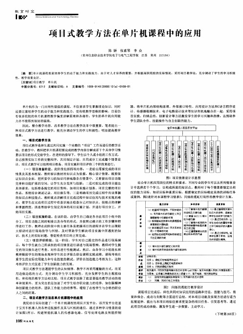 项目式教学方法在单片机课程中的应用