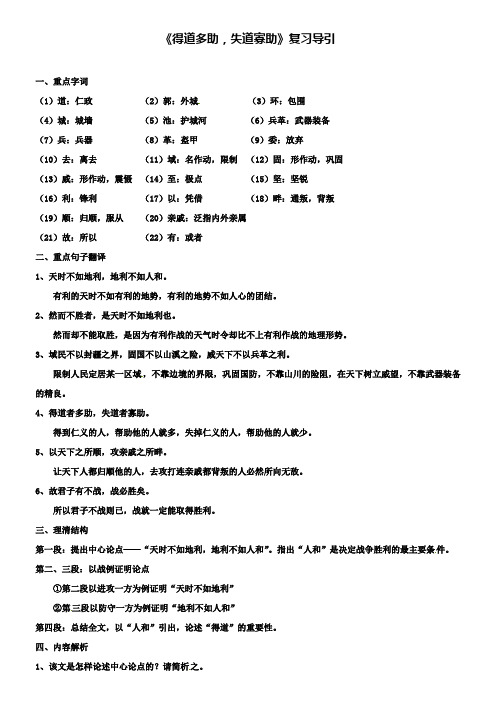 中考语文文言文：《得道多助失道寡助》复习