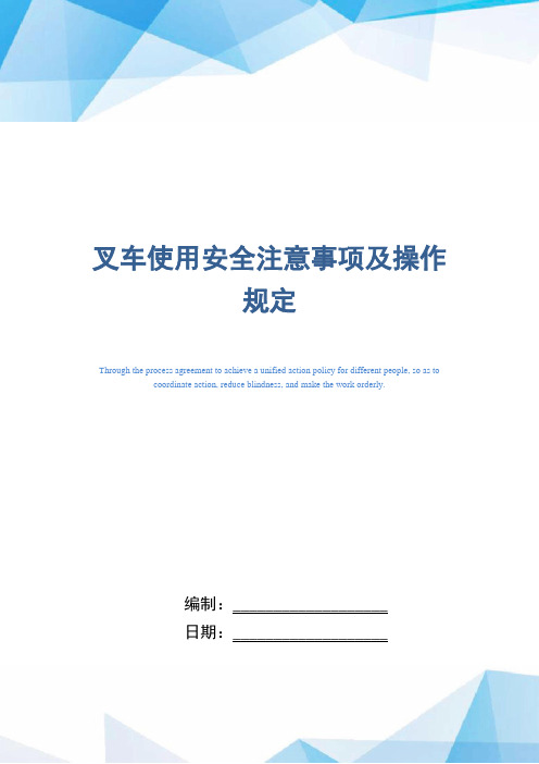 叉车使用安全注意事项及操作规定(正式版)