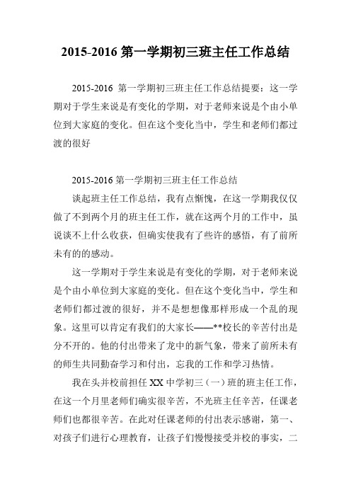 2015-2016第一学期初三班主任工作总结