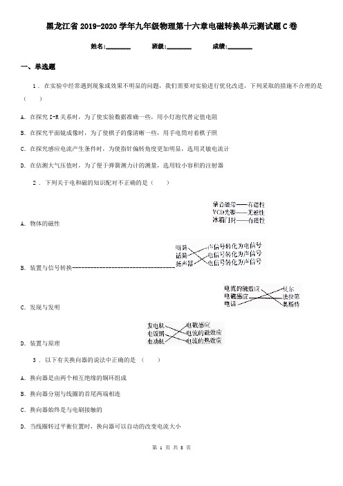 黑龙江省2019-2020学年九年级物理第十六章电磁转换单元测试题C卷