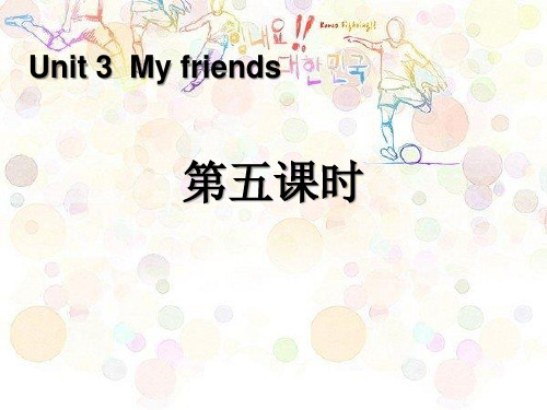 《My friends》第五课时PPT精品教学课件