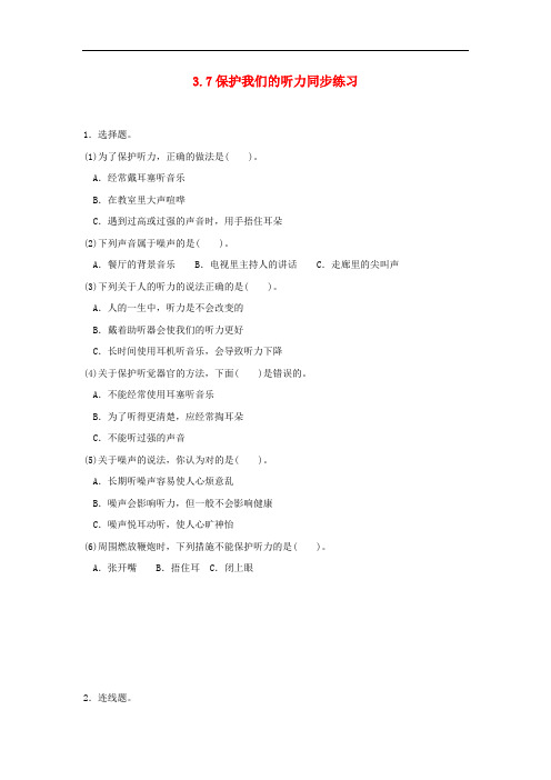 四年级科学上册 3.7保护我们的听力练习 教科版