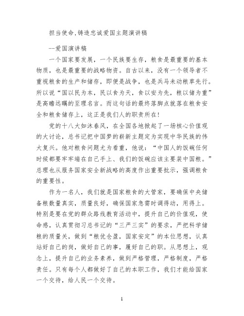 担当使命,铸造忠诚爱国主题演讲稿