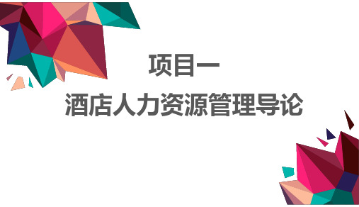 项目一 酒店人力资源管理导论