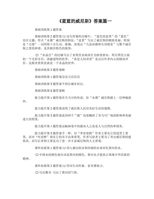 八年级上册苏教版语文练习册答案