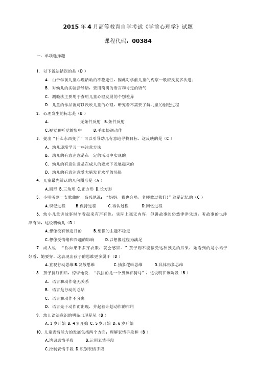 003841504全国高等教育自学考试 学前心理学试题