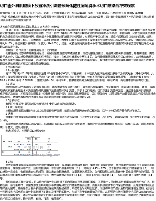 切口腹外斜肌腱膜下放置冲洗引流管预防化脓性阑尾炎手术切口感染