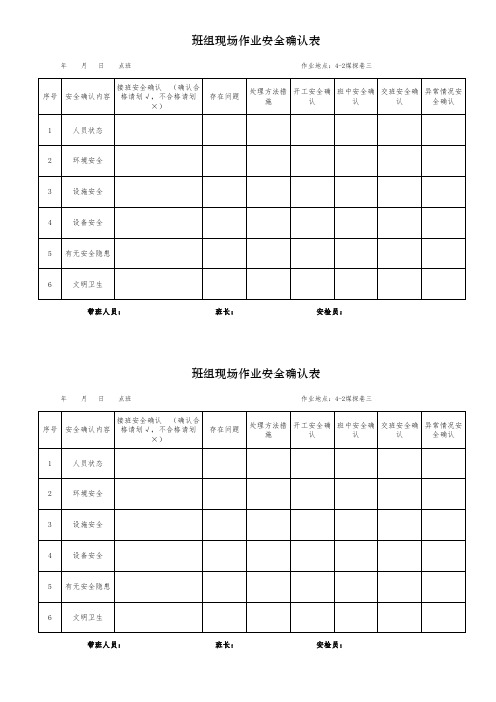 班组现场作业安全确认表