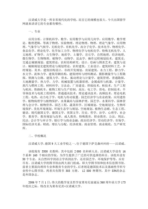 最新汉诺威大学哪个专业好