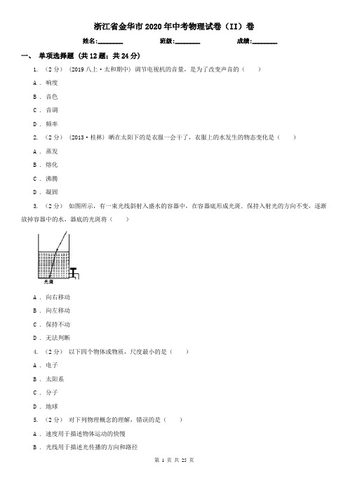 浙江省金华市2020年中考物理试卷(II)卷