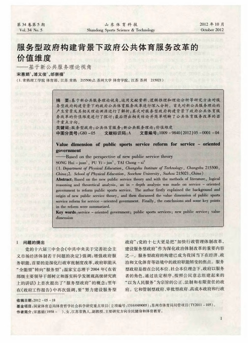 服务型政府构建背景下政府公共体育服务改革的价值维度——基于新公共服务理论视角