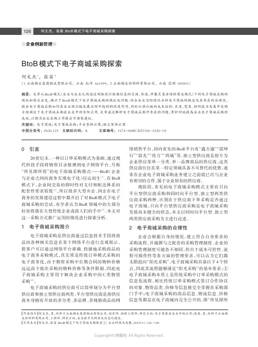 BtoB_模式下电子商城采购探索