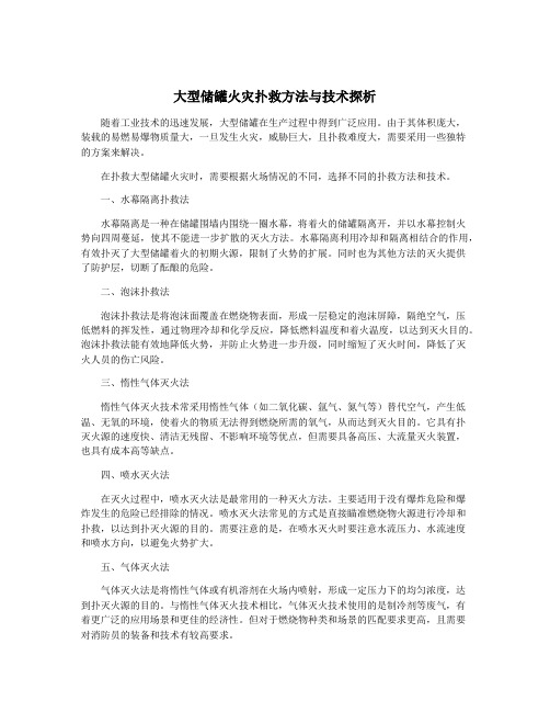 大型储罐火灾扑救方法与技术探析