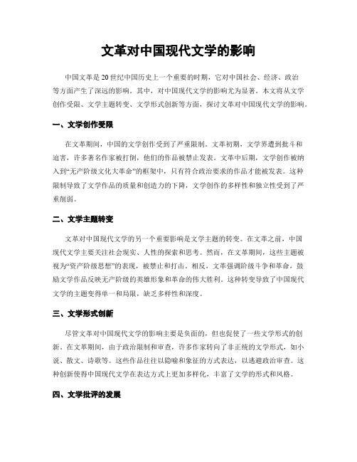 文革对中国现代文学的影响