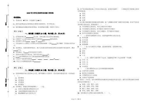 2020年大学生党课考试试题 附答案