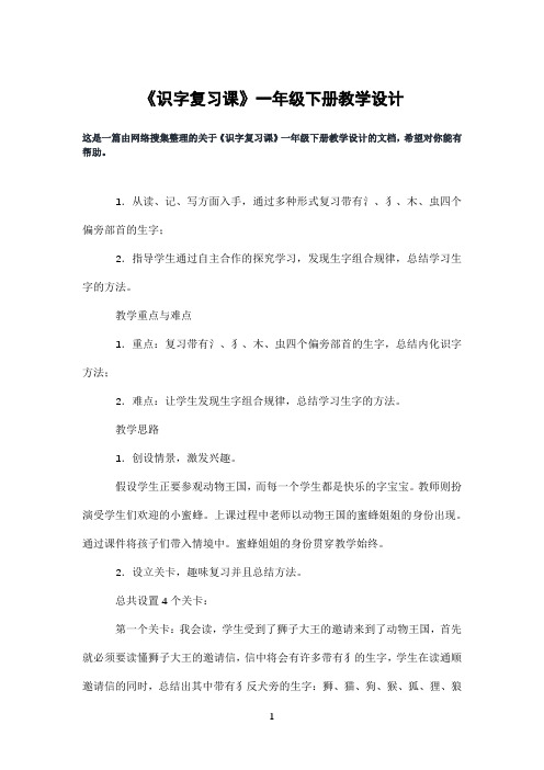 《识字复习课》一年级下册教学设计