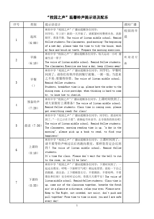 校园温馨铃声提示语中英文对照