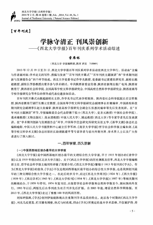 学脉守清正 刊风崇创新——《西北大学学报》百年刊庆系列学术活动综述