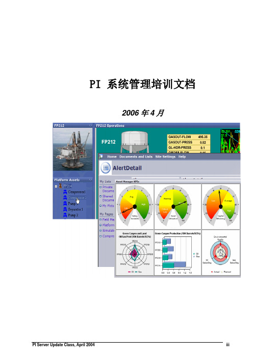 PI 系统管理培训文档