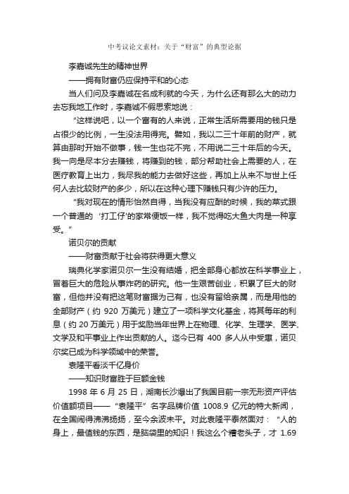 中考议论文素材：关于“财富”的典型论据_中考作文素材_