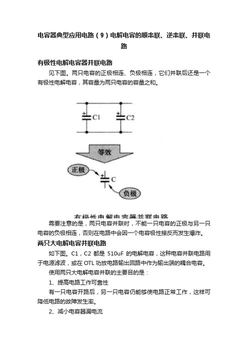 电容器典型应用电路（9）电解电容的顺串联、逆串联、并联电路