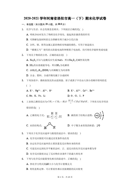 2020-2021学年河南省洛阳市高一(下)期末化学试卷(附答案详解)