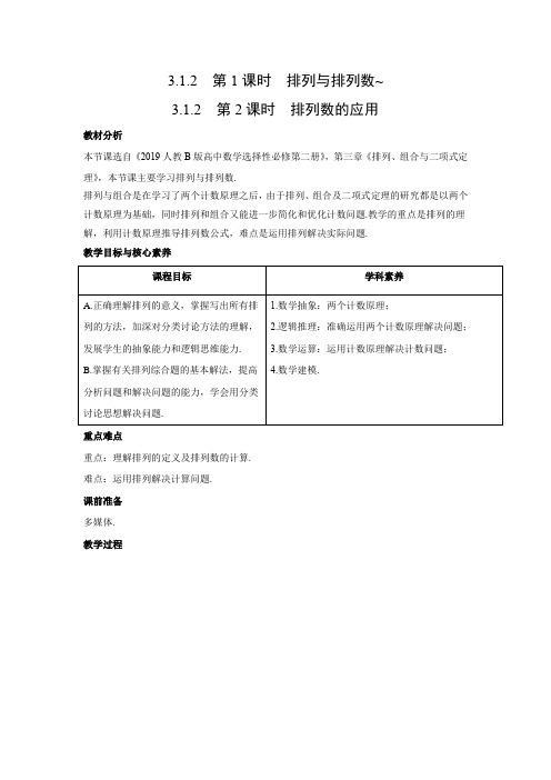教学设计2：3.1.2　第1课时　排列与排列数~3.1.2　第2课时　排列数的应用