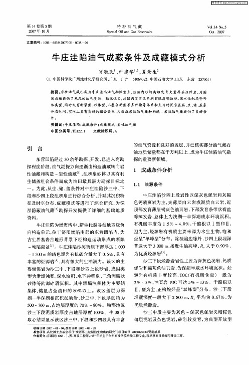 牛庄洼陷油气成藏条件及成藏模式分析