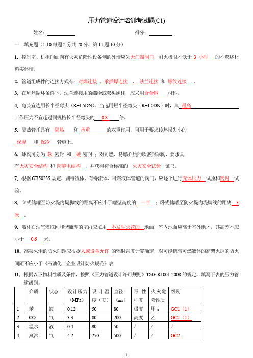 压力管道培训考试题C1卷答案