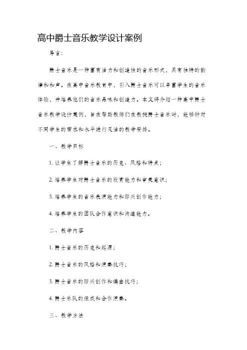 高中爵士音乐教学设计案例