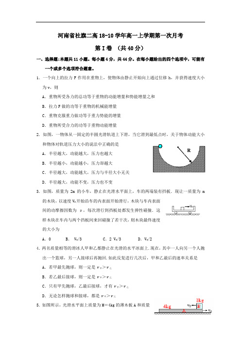 最新-河南省社旗二高2018学年高一上学期第一次月考(物