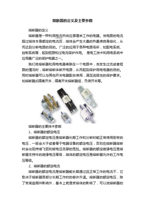 熔断器的定义及主要参数