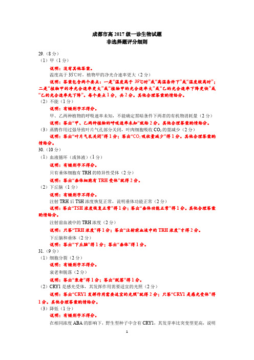 高2017级一诊生物试题非选择题评分细则