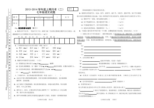 人教新课标2013-2014学年度上期七年级语文月考(二)附答案