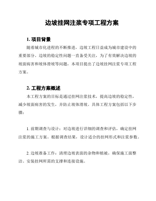 边坡挂网注浆专项工程方案