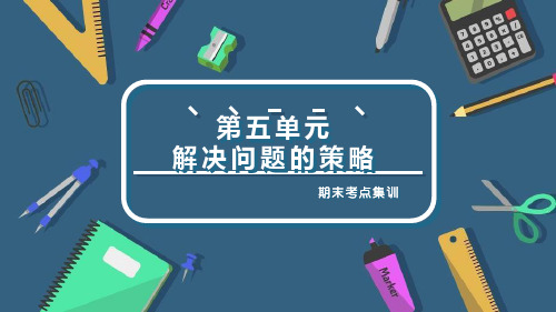 第五单元 解决问题的策略(复习课件)三年级数学上册期末核心考点(苏教版)