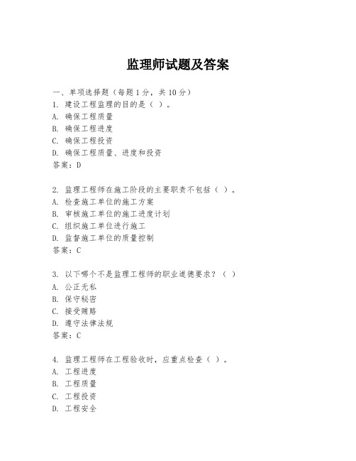 监理师试题及答案