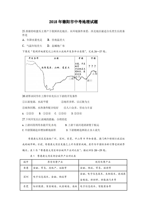 2018德阳地理试卷