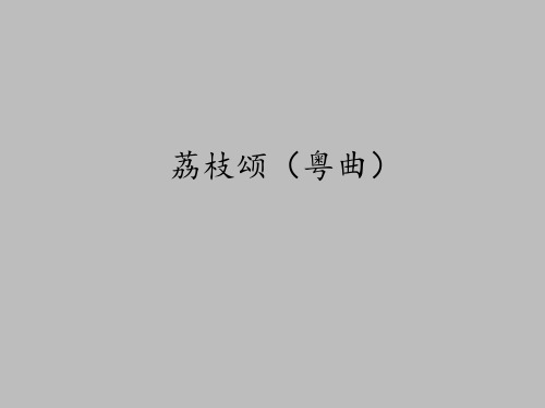 花城出版社高中音乐选修：音乐鉴赏荔枝颂(粤曲)