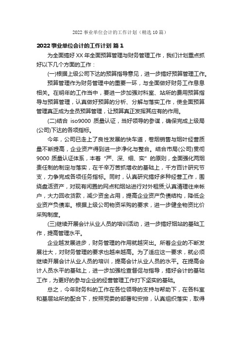 2022事业单位会计的工作计划（精选10篇）