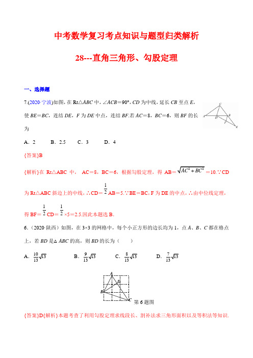 中考数学复习考点知识与题型归类解析27---直角三角形、勾股定理(解析版)