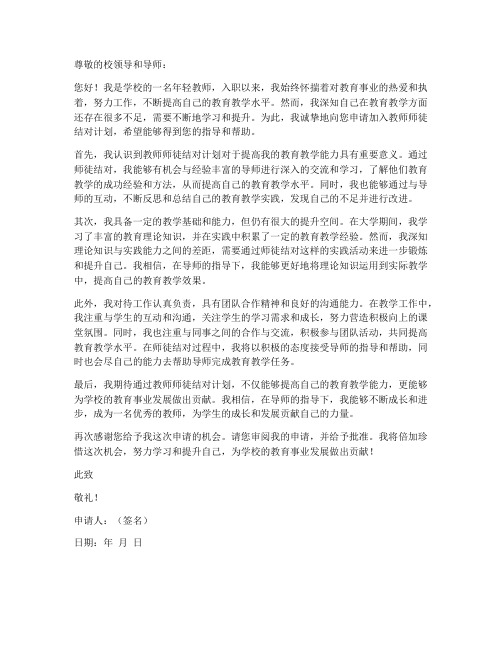 教师师徒结对徒弟申请书