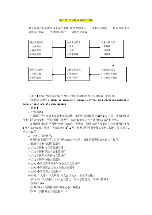 信息检索方法与程序 案例