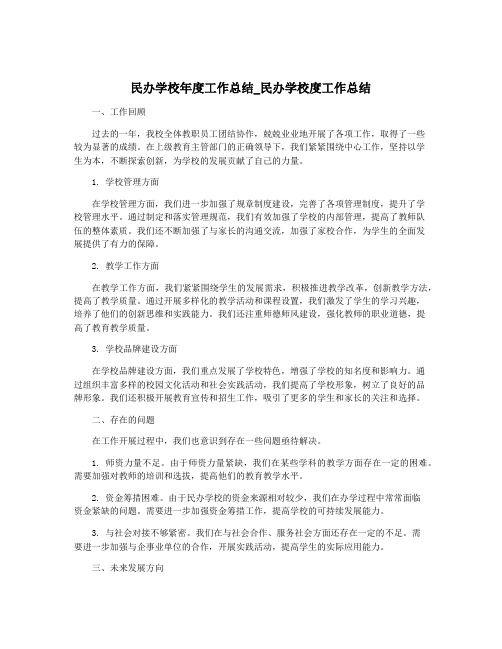 民办学校年度工作总结_民办学校度工作总结